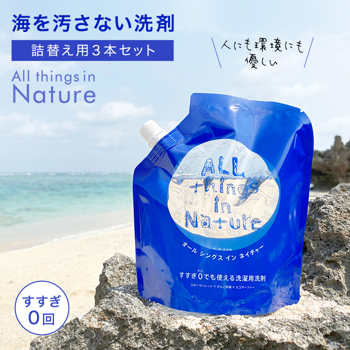 ふるさと納税 すすぎ 回 海を汚さない洗剤 New All Things In Nature 詰替え パック ふるさと 納税 支援 鹿児島 鹿児島県 与論島 与論町 与論 洗剤 洗剤セット セット 洗濯洗剤 詰め替え 詰替 食器洗剤 衣類洗剤 詰替え つめかえ 洗濯用洗剤 洗濯 まとめ買い