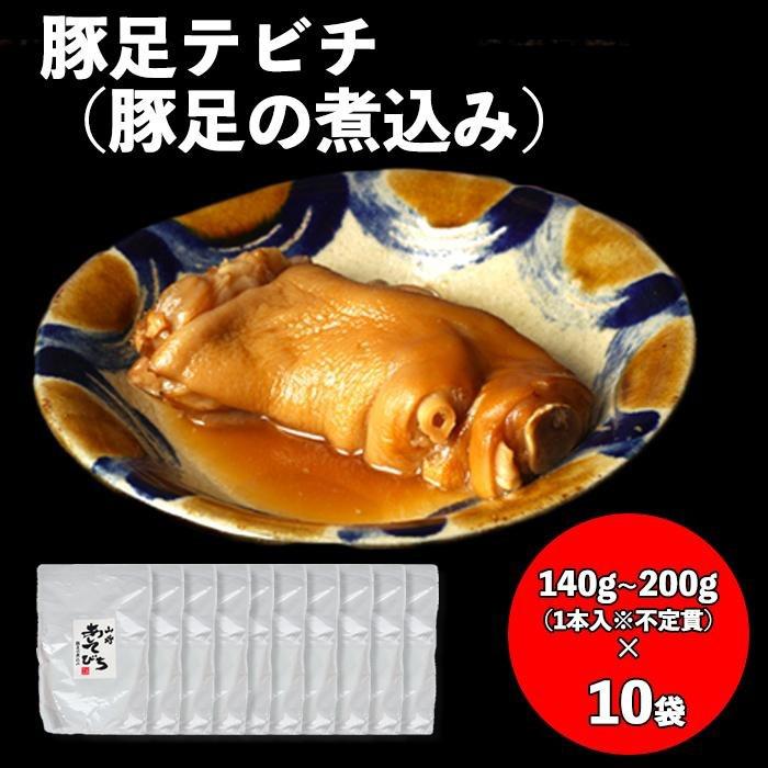 豚足テビチ 豚足の煮こみ 10袋セット