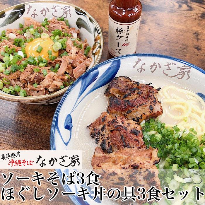 ソーキそば3食 ほぐしソーキ丼の具3食セット 最大63％オフ！