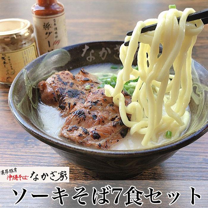 定番の冬ギフト ソーキそば7食セット fucoa.cl