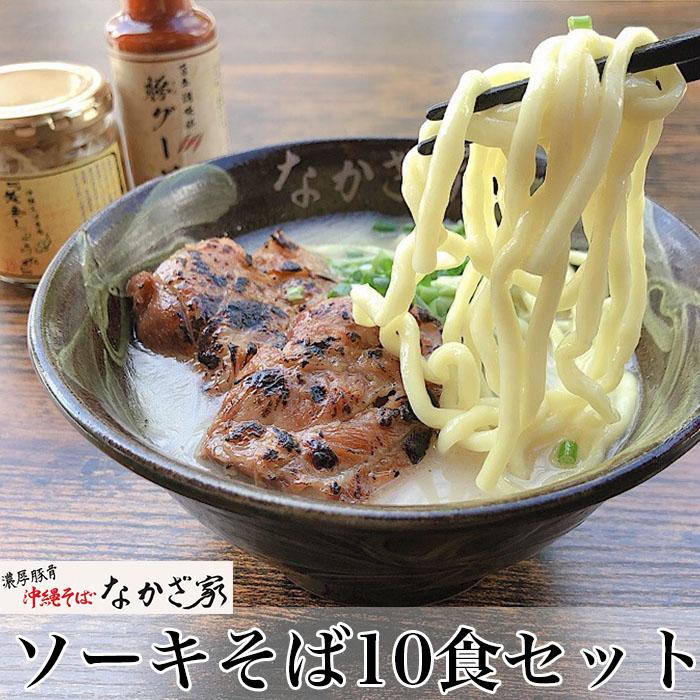 春のコレクション ソーキそば10食セット fucoa.cl