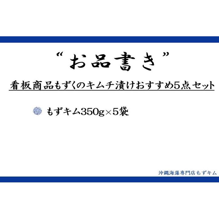 【ふるさと納税】看板商品もずくのキムチ漬けおすすめ5点セット!|沖縄那覇沖縄県那覇市ふるさと納税支援支援品返礼品返礼お礼の品楽天ふるさと沖縄土産沖縄お土産お土産おみやげ取り寄せお取り寄せグルメお取り寄せグルメご当地ご当地グルメ