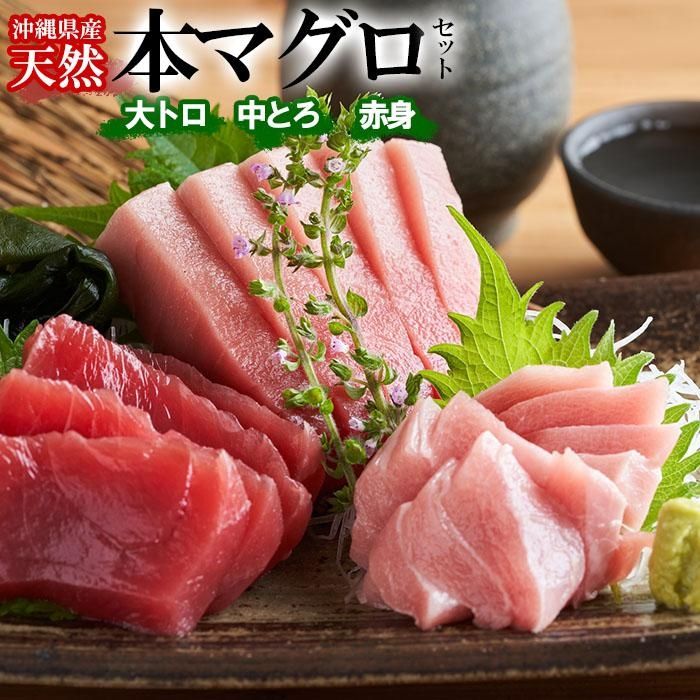【ふるさと納税】【希少！】沖縄県産 天然本マグロセット 約1kg ( 赤身約400g & 中トロ約300g & 大トロ約300g )｜マグロ 刺身 セット | まぐろ マグロ とろ トロ 天然 魚 お魚 さかな 食品 那覇市 沖縄県 人気 おすすめ 送料無料 緊急支援