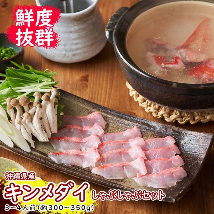 【ふるさと納税】【鮮度抜群！】沖縄県産 しゃぶしゃぶセット 金目鯛 約300～350g｜鍋 鍋セット 3～4人前 | しゃぶしゃぶ キンメダイ 金目鯛 セット 食品 加工食品 那覇市 沖縄県 人気 おすすめ 送料無料 緊急支援