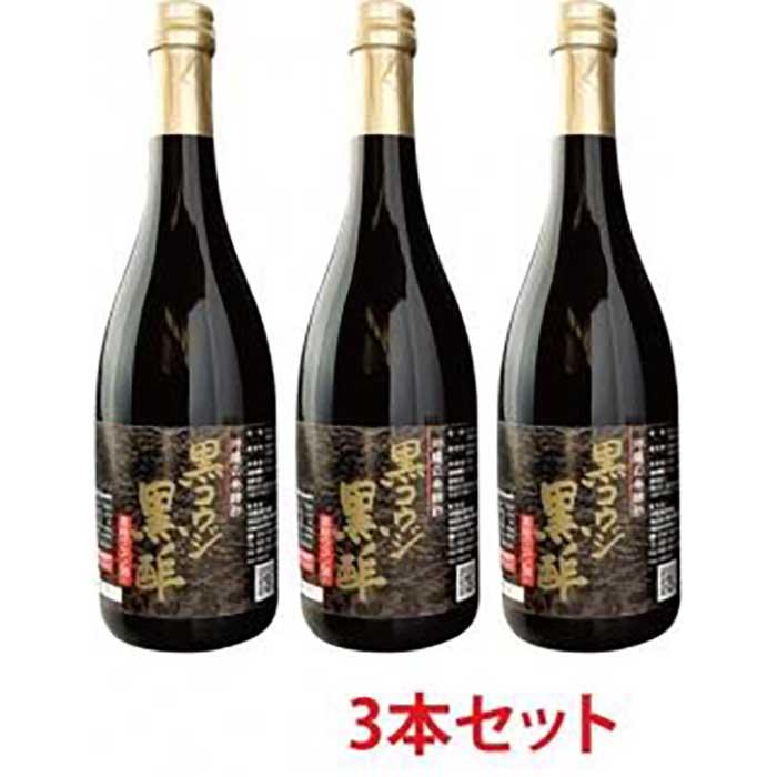 黒コウジ黒酢 3本 ※黒麹黒酢 使用の もろみ酢 です 2021年最新入荷