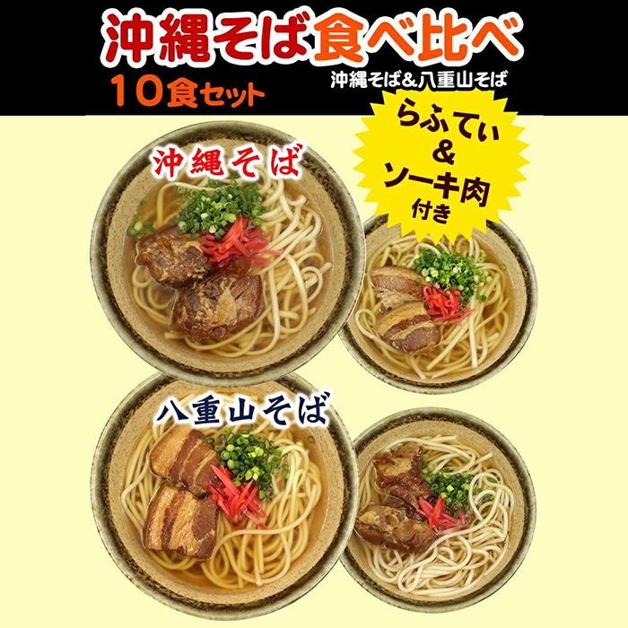 【ふるさと納税】沖縄そば＆八重山そば 食べ比べ 10食セット | 麺 食品 加工食品 人気 おすすめ 送料無料