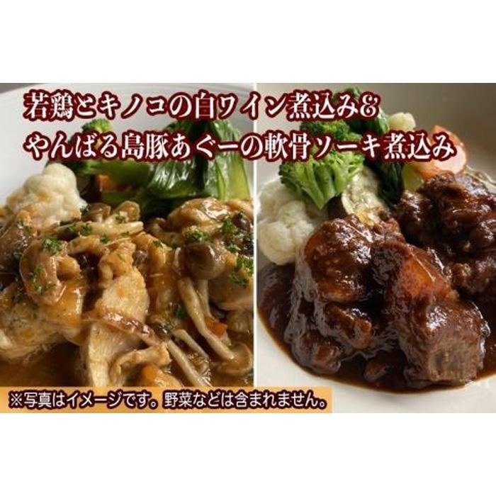【ふるさと納税】やんばる若鶏とキノコの白ワイン煮込み＆やんばる島豚あぐーの軟骨ソーキ赤ワイン煮込み詰め合わせ | 沖縄　那覇市　肉 あぐー 白ワイン 赤ワイン 煮込み ソーキ キノコ クラシコ 人気｜沖縄県那覇市