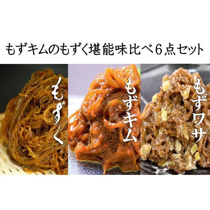 【ふるさと納税】もずキムのもずく堪能味比べ６点セット | 魚介類 水産 食品 人気 おすすめ 送料無料 緊急支援