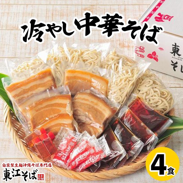 【ふるさと納税】冷やし中華そば　４食セット | 沖縄 那覇市 冷やし中華 沖縄 そば 麺類 食品 加工食品 夏 人気