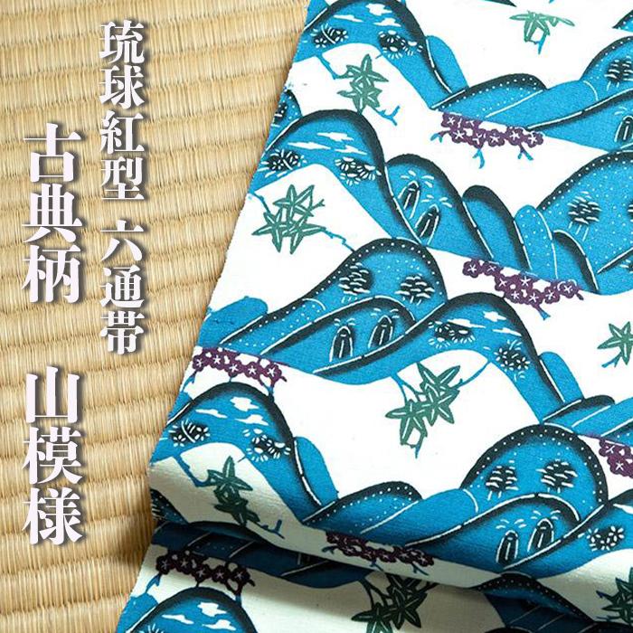 【ふるさと納税】琉球紅型六通帯　古典柄　山模様｜Shoutarou Bingata NAHA | 沖縄　那覇市　人気 雑貨 ストール マフラー 古典柄 山模様 琉球 紅型 那覇 市民 伝統 文化 帯