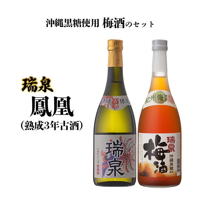 【ふるさと納税】瑞泉 「鳳凰（熟成3年古酒）」「沖縄黒糖使用梅酒」のセット | 那覇市 お酒 焼酎 黒糖 セット 人気 古酒 梅酒 沖縄 熟成 飲み比べ 高級 手土産 和食