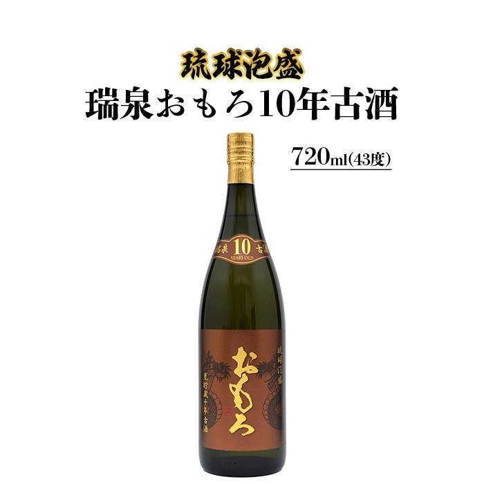 【ふるさと納税】琉球泡盛 瑞泉おもろ10年古酒 | 那覇市 泡盛 古酒 瑞泉 お酒 人気 10年 熟成 ギフト 手作り|沖縄県那覇市