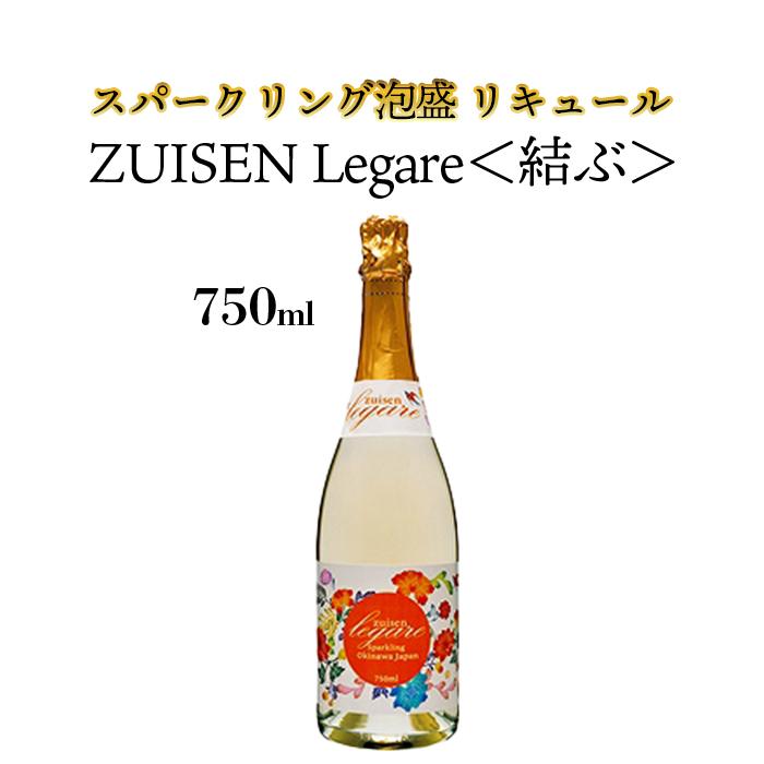 【ふるさと納税】ZUISEN LEGARE（レガーレ）　(スパークリング泡盛 リキュール） | 那覇市 お酒 泡盛 リキュール スパークリング 人気 ギフト 洋酒 　泡盛｜沖縄県那覇市