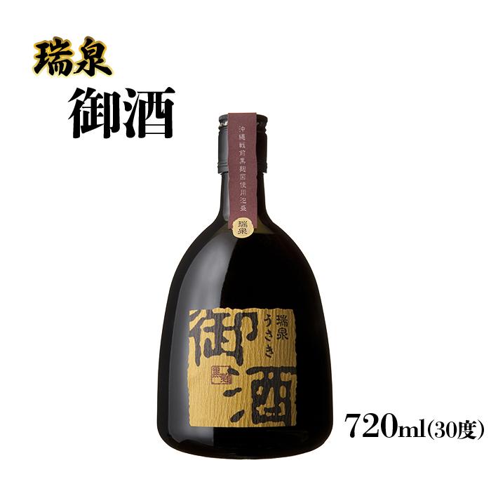 【ふるさと納税】話題の泡盛！ 瑞泉「御酒」 | 那覇市 泡盛 お酒 人気 ギフト 瑞泉 沖縄 地酒 純米 熟成｜沖縄県那覇市