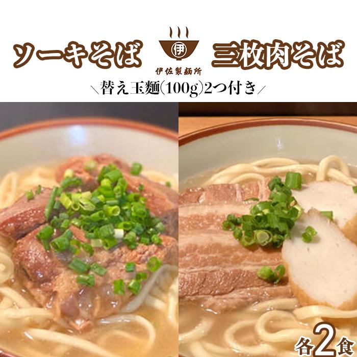【ふるさと納税】沖縄そば 軟骨 ソーキ 三枚肉 替え玉麺 ソーキそばセット（2食）×三枚肉そばセット（2食） 伊佐製麺所