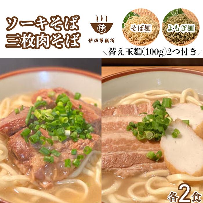 【ふるさと納税】沖縄そば 軟骨 ソーキ 三枚肉 よもぎ麺 ソーキそばセット（2食）×三枚肉そばセット（2食）替玉 沖縄そば麺2個 伊佐製麺所