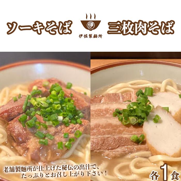 【ふるさと納税】沖縄そば 軟骨 ソーキ 三枚肉 ソーキそば（1食）×三枚肉そば（1食分） 伊佐製麺所 お試しセット