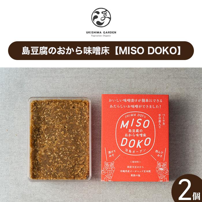 【ふるさと納税】島豆腐のおから味噌床【MISO DOKO】2個セット | 沖縄　那覇市　食事券 鉄板 フレンチ 人気 食事 ディナー 観光
