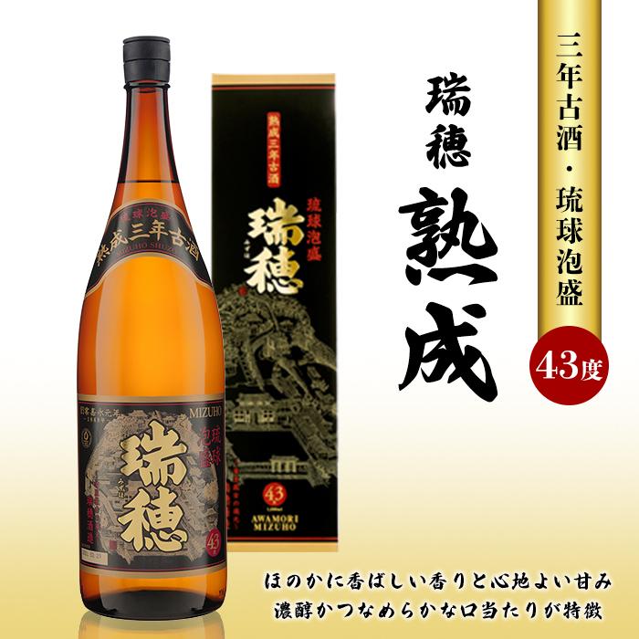 【ふるさと納税】瑞穂 熟成三年古酒43度(一升瓶) | 沖縄 那覇市 お酒 熟成 古酒 一升瓶 焼酎 特産品 地酒 プレゼント|沖縄県那覇市