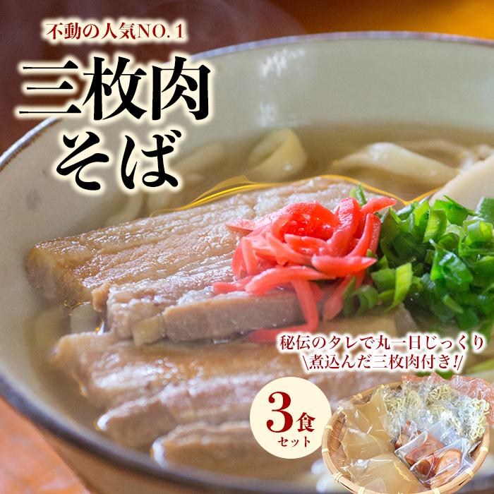 【ふるさと納税】【極上】沖縄そば老舗店「そば処きくや」三枚肉そばセット（３食） | 沖縄 那覇 沖縄県 那覇市 お土産 沖縄土産 ふるさと 納税 支援 支援品 返礼品 返礼 お礼の品 取り寄せ お取り寄せ グルメ お取り寄せグルメ ご当地グルメ 麺 沖縄そば 郷土料理 そば ソバ