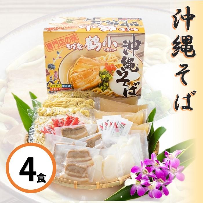 【ふるさと納税】そば家鶴小　沖縄そば４食セット | 沖縄 那覇 沖縄県 那覇市 ふるさと 納税 支援 支援品 返礼品 返礼 お礼の品 楽天ふるさと 沖縄土産 沖縄お土産 お土産 おみやげ 取り寄せ お取り寄せ グルメ お取り寄せグルメ ご当地 ご当地グルメ 郷土料理 沖縄料理