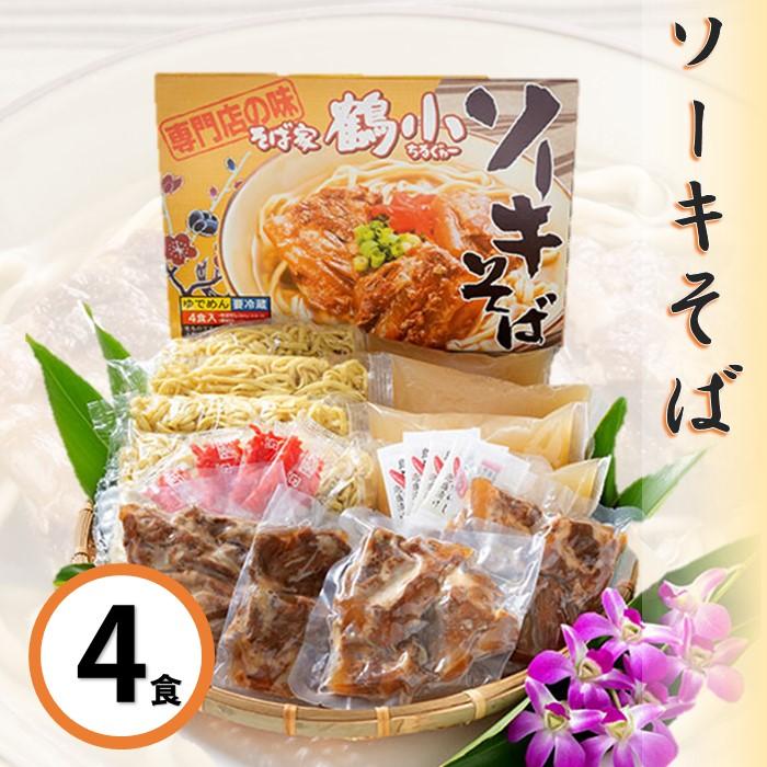 【ふるさと納税】そば家鶴小　ソーキそば４食セット | 沖縄 那覇 沖縄県 那覇市 ふるさと 納税 支援 支援品 返礼品 返礼 お礼の品 楽天ふるさと 沖縄土産 沖縄お土産 お土産 おみやげ 取り寄せ お取り寄せ グルメ お取り寄せグルメ ご当地 ご当地グルメ 郷土料理 沖縄料理