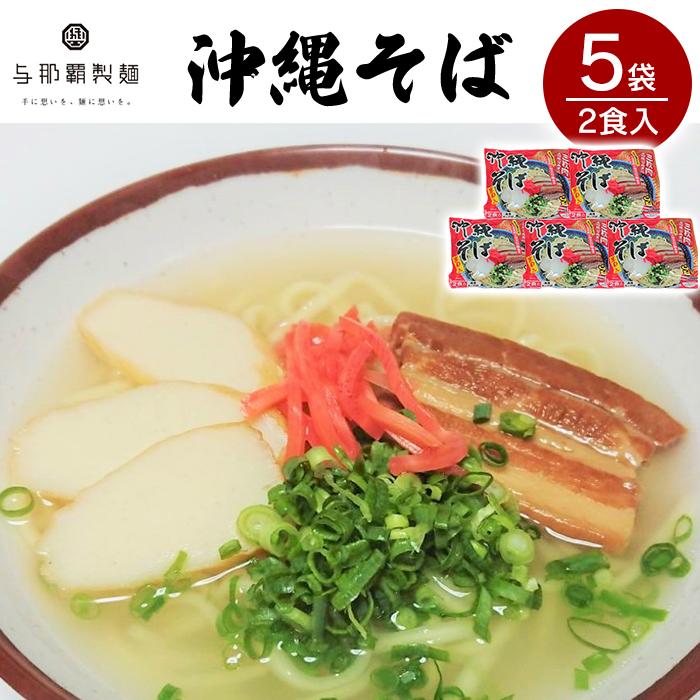 【ふるさと納税】【与那覇製麺】沖縄そば（２食入り）×5袋 | 沖縄 那覇 沖縄県 那覇市 ふるさと 納税 支援 支援品 返礼品 返礼 お礼の品 楽天ふるさと 沖縄土産 沖縄お土産 お土産 おみやげ 取り寄せ お取り寄せ お取り寄せグルメ ご当地 ご当地グルメ 沖縄料理 郷土料理