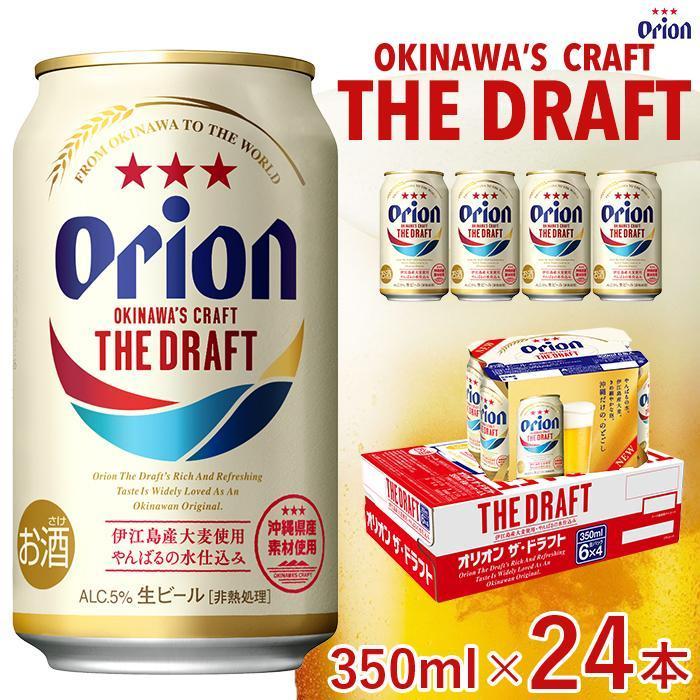 【ふるさと納税】オリオン　ザ・ドラフトビール 350ml「24本」or「48本」*県認定返礼品／オリオンビール* | 那覇市 お酒 さけ 人気 ビール 地ビール 飲み比べセット オリオンビール クラフトビール
