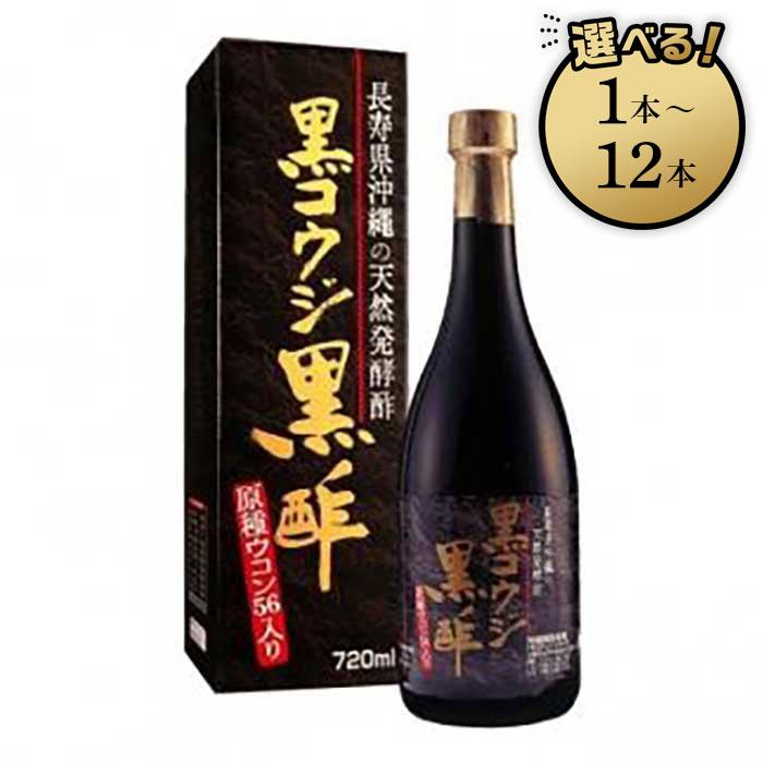 【ふるさと納税】黒コウジ黒酢「1本」～「12本」 ※黒麹黒酢 使用の「もろみ酢」です | 沖縄　那覇市　黒酢 黒麹 もろみ酢 食品 加工食品 人気健康 酢