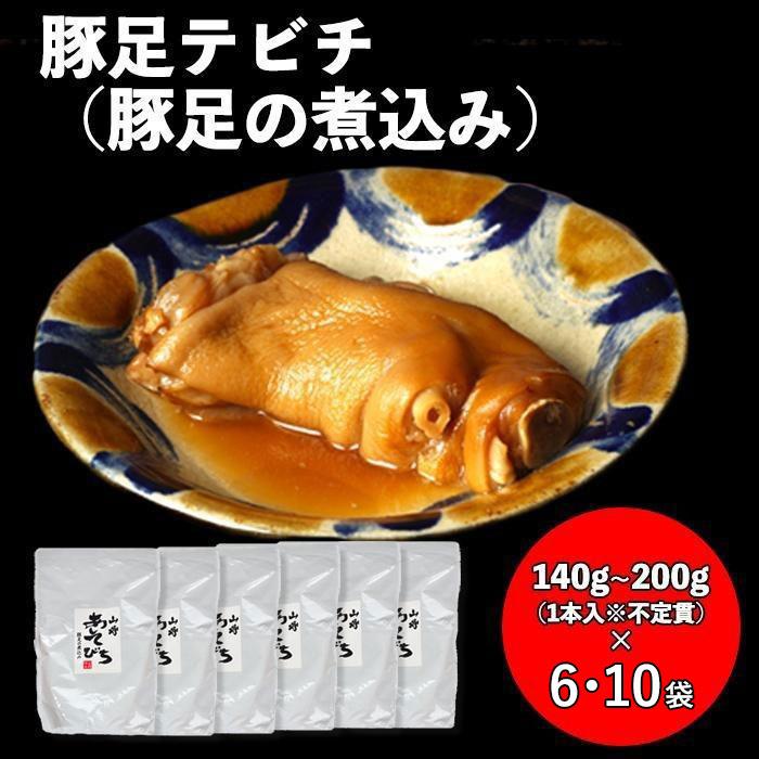 【ふるさと納税】【山将仕立】豚足テビチ（豚足の煮こみ）「6袋」or「10袋」セット | 沖縄　那覇市　豚足 テビチ 煮こみ レトルト 豚肉 人気 伝統料理 ジューシー