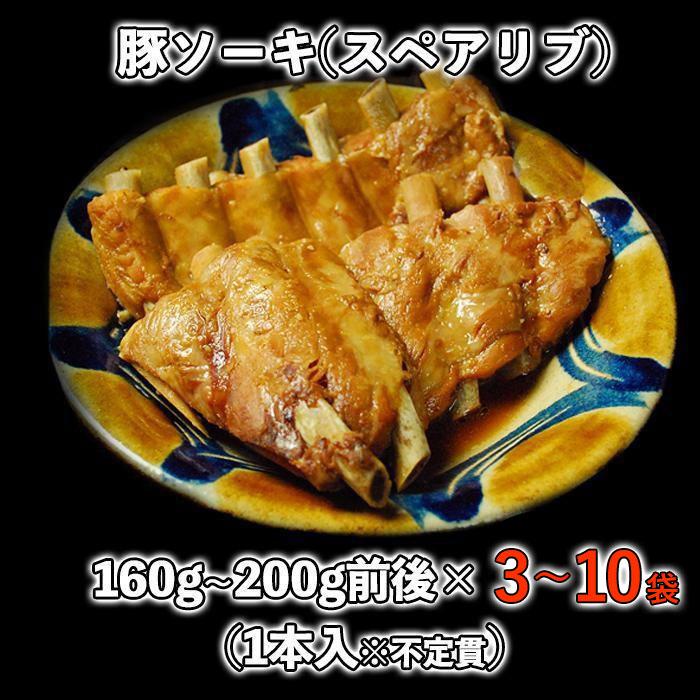 【ふるさと納税】【山将仕立】豚ソーキ(スペアリブ)煮付 「3袋」「6袋」「10袋」セットよりご選択! | 沖縄 那覇市 豚肉 スペアリブ おかず 加工食品 人気 煮込み料理|沖縄県那覇市