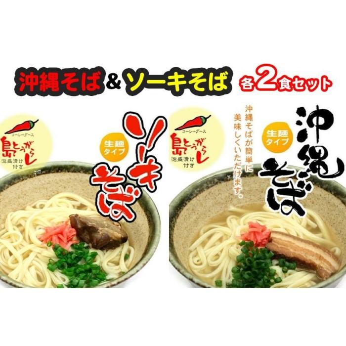 【ふるさと納税】沖縄そば＆ソーキそば各２食セット　*県認定返礼品／沖縄そば* | 麺 食品 加工食品 人気 おすすめ 送料無料