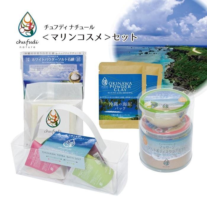 【ふるさと納税】チュフディナチュール＜沖縄マリンコスメ＞セット | 沖縄 那覇市 美容 スキンケア 化粧品 保湿 潤い 肌ケア ナチュラル エイジングケア ボタニカル