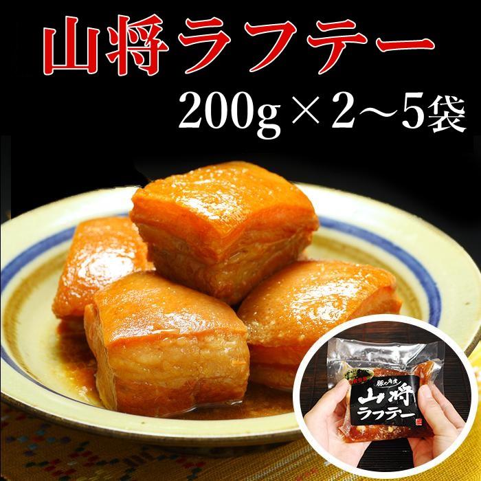 【ふるさと納税】【山将仕立】山将のラフテー「2袋」「3袋」「5袋」セットよりご選択 | 肉 お肉 にく 食品 那覇市 人気 おすすめ 送料無料 ギフト