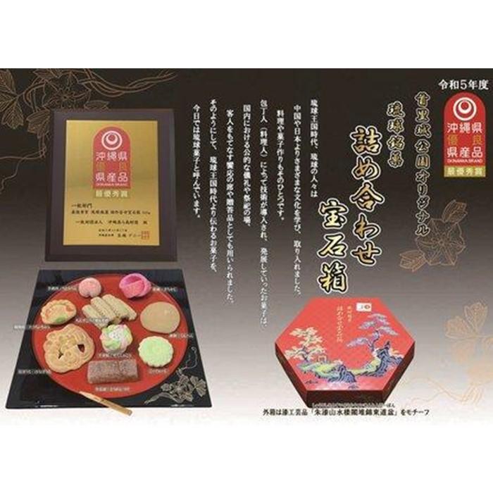 【ふるさと納税】首里城公園オリジナル【琉球銘菓 詰め合せ宝石箱】 | 沖縄　那覇市　菓子 和菓子 詰合せ 琉球銘菓 人気お土産｜沖縄県那覇市
