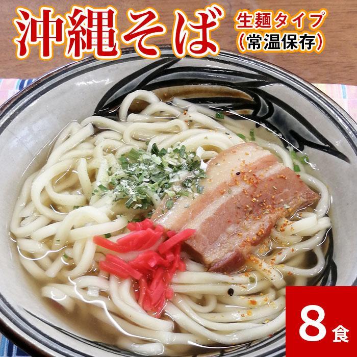 【ふるさと納税】沖縄そば8食セット　生麺タイプ | 麺 食品 加工食品 人気 おすすめ 送料無料