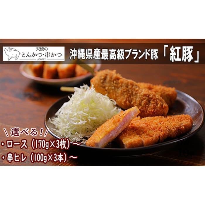 【ふるさと納税】沖縄最高級県産豚【紅豚】 天使のとんかつ・串カツ | 沖縄 那覇 沖縄県 那覇市 ふるさと 納税 支援 支援品 返礼品 返礼 お礼の品 楽天ふるさと 沖縄土産 沖縄お土産 お土産 おみやげ 取り寄せ お取り寄せ グルメ お取り寄せグルメ ご当地グルメ画像