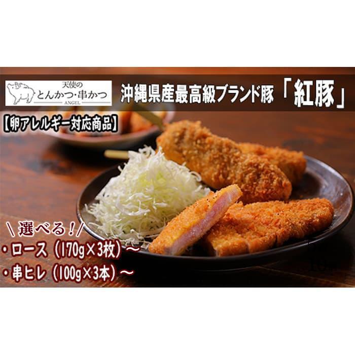 【ふるさと納税】【卵アレルギー対応商品】沖縄最高級県産豚【紅豚】 天使のとんかつ・串カツ | 沖縄県 那覇市 ふるさと 納税 支援 支援品 返礼品 返礼 お礼の品 楽天ふるさと 沖縄土産 お土産 おみやげ 取り寄せ グルメ お取り寄せグルメ ご当地グルメ画像