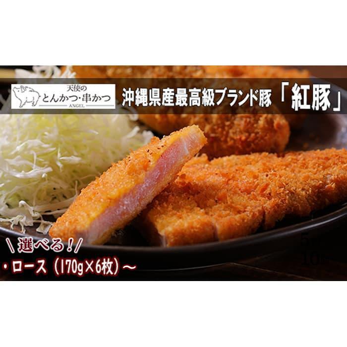 【ふるさと納税】沖縄最高級県産豚【紅豚】 天使のとんかつ（ロース） | 沖縄 那覇 沖縄県 那覇市 ふるさと 納税 支援 支援品 返礼品 返礼 お礼の品 楽天ふるさと 沖縄土産 沖縄お土産 お土産 おみやげ 取り寄せ グルメ お取り寄せグルメ ご当地グルメ画像