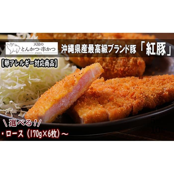 【ふるさと納税】【卵アレルギー対応商品】沖縄最高級県産豚【紅豚】 天使のとんかつ（ロース） | 沖縄 那覇 沖縄県 那覇市 ふるさと 納税 支援 支援品 返礼品 返礼 お礼の品 楽天ふるさと 沖縄土産 お土産 おみやげ 取り寄せ お取り寄せグルメ ご当地グルメ画像