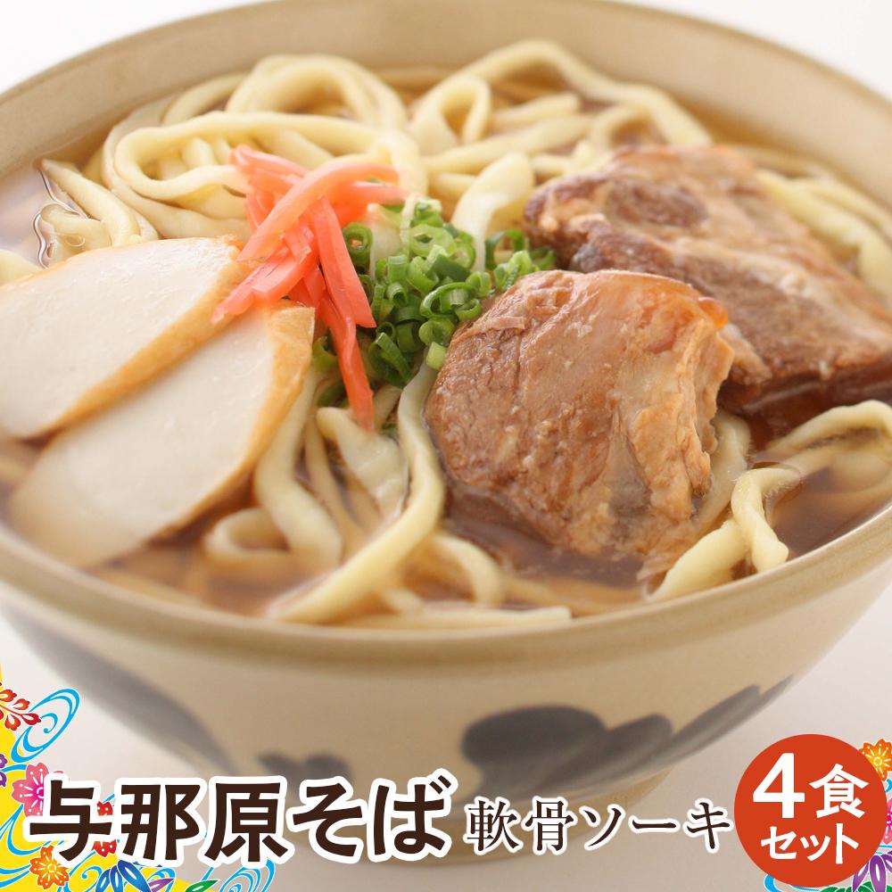 【ふるさと納税】与那原そば軟骨ソーキ4食セット （沖縄そばゆで・跟） *県認定返礼品／沖縄そば* | 麺 食品 加工食品 人気 おすすめ 送料無料
