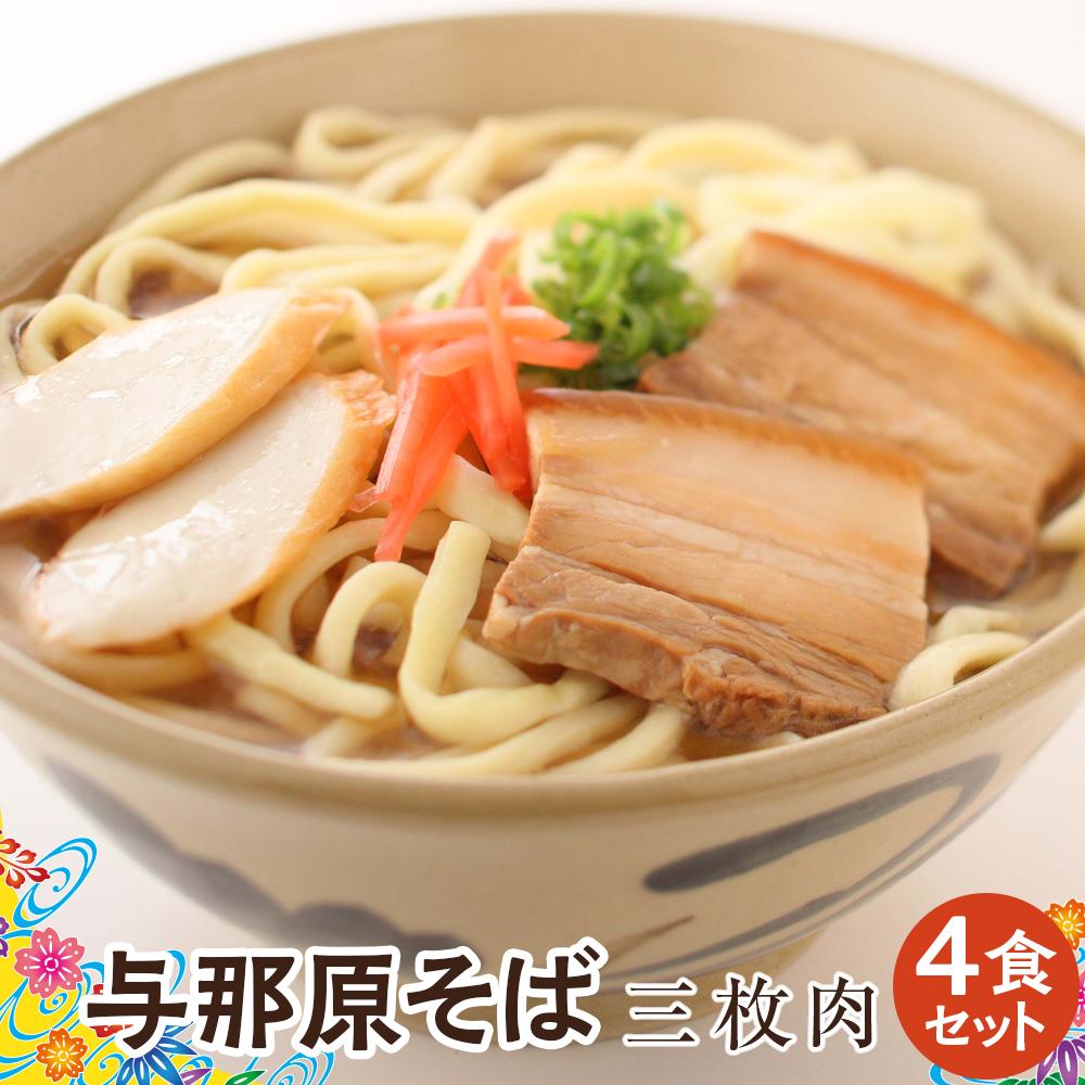 【ふるさと納税】与那原そば三枚肉4食セット（沖縄そばゆで麺） *県認定返礼品／沖縄そば* | 麺 食品 加工食品 人気 おすすめ 送料無料