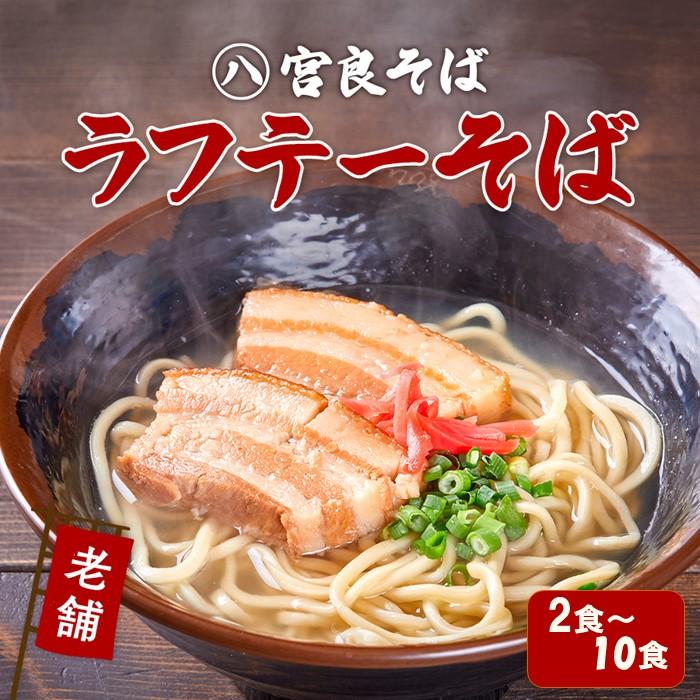 【ふるさと納税】ラフテーそば 三枚肉 生麺 特製スープ付き「2食」～「10食」入り｜沖縄そば【宮良そば】