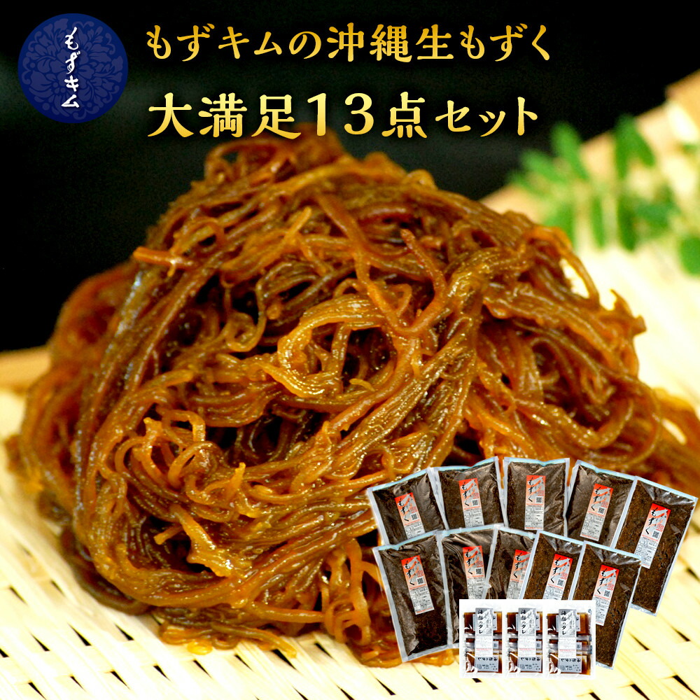 【ふるさと納税】もずキムの沖縄生もずく満足13点セット 自家製三杯酢付き | 沖縄　那覇市　魚介類 水産 食品 海藻 もずく のり わかめ 人気 日本産 高品質 新鮮