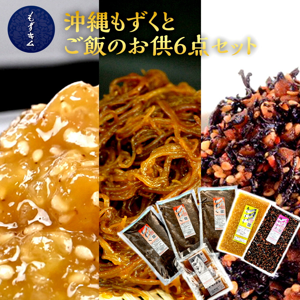 【ふるさと納税】もずキムの沖縄もずくとご飯のお供 計６点セット | 沖縄　那覇市　魚介類 水産 食品 海藻 もずく のり わかめ 人気 日本産 高品質 新鮮