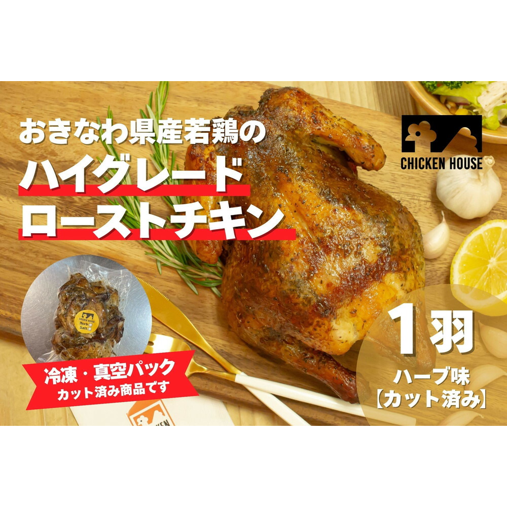 【ふるさと納税】沖繩県産やんばる若鶏の丸焼き ハイグレードローストチキン ハーブ味 (1羽カット済み) ちょっとぜいたく チキンハウス 鶏肉 肉 にく 丸焼き 青森産ニンニク オリーブオイルを使用 ギフト お祝い パーティ 沖縄県 那覇市