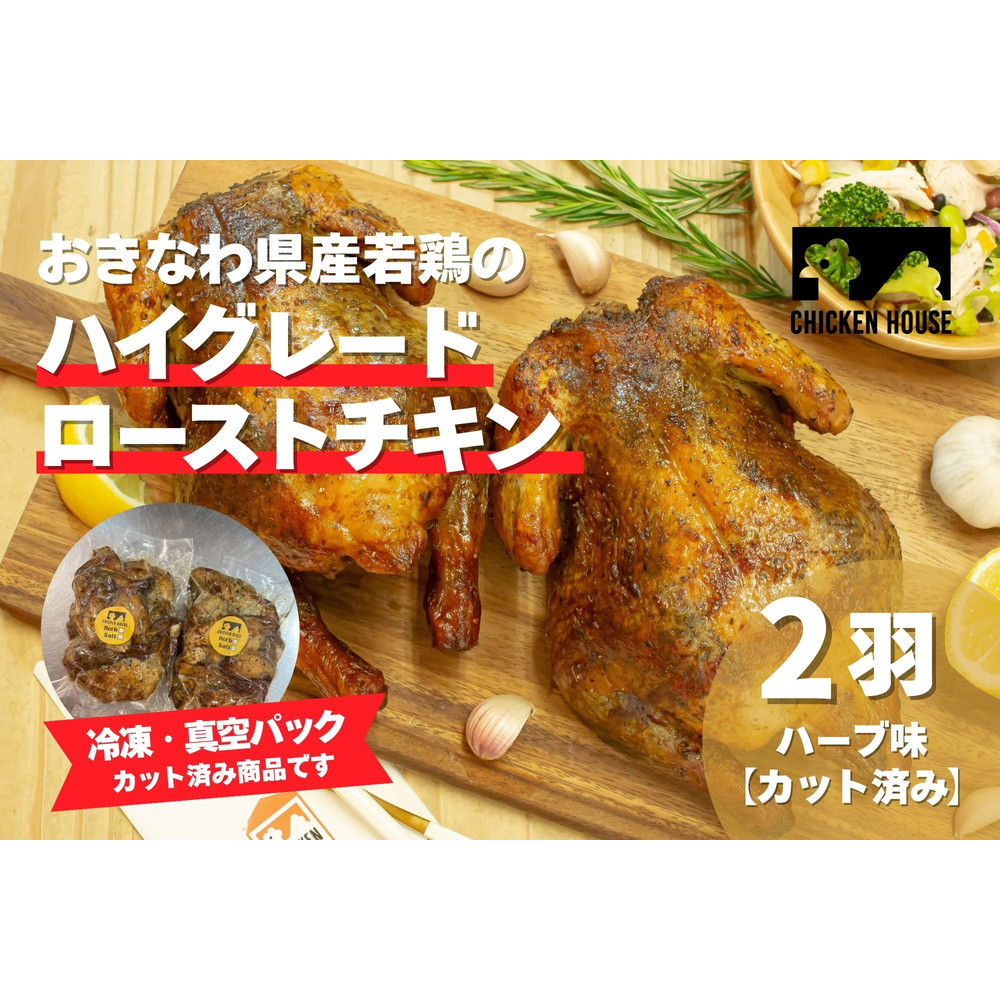 【ふるさと納税】沖繩県産やんばる若鶏の丸焼き ハイグレードローストチキン ハーブ味 (2羽カット済み) ちょっとぜいたく チキンハウス 鶏肉 肉 にく 丸焼き 青森産ニンニク オリーブオイルを使用 ギフト お祝い パーティ 沖縄県 那覇市｜沖縄県那覇市