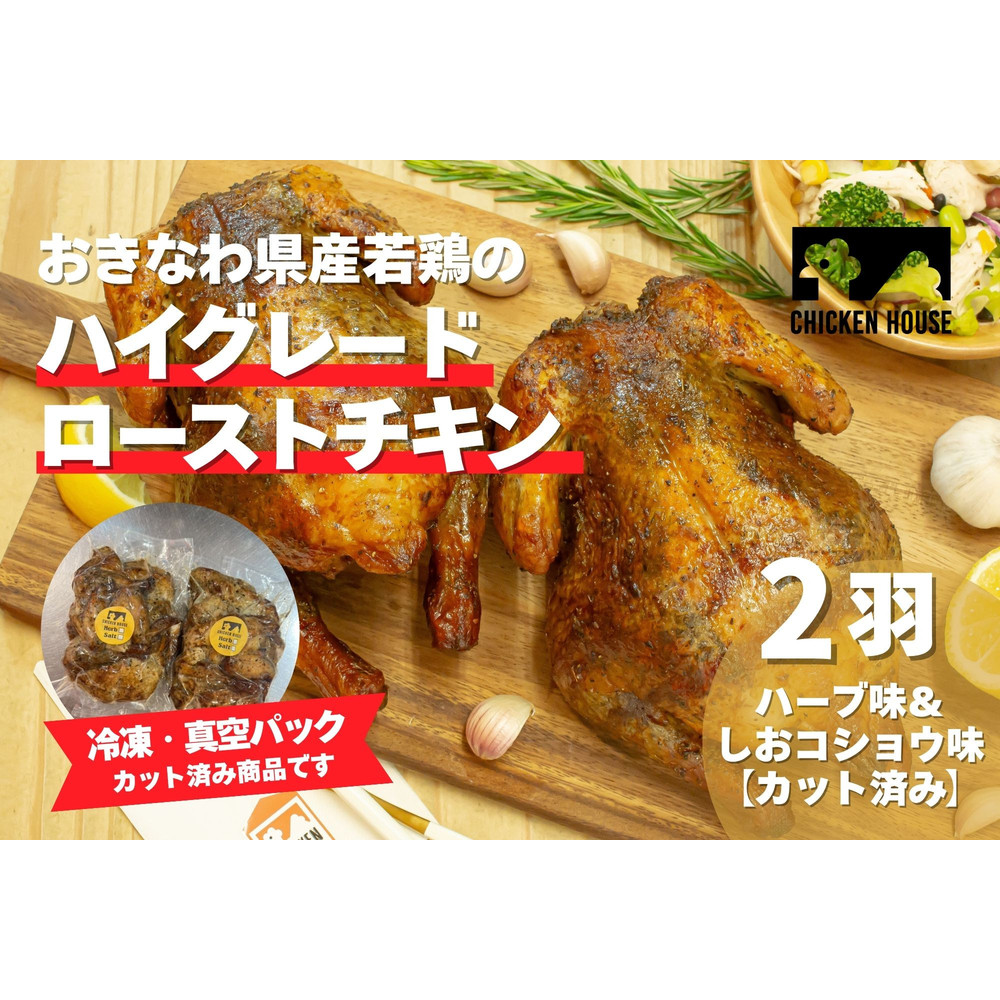 【ふるさと納税】沖繩県産やんばる若鶏の丸焼き ハイグレードローストチキン ハーブ味&しおコショウ味 (2羽カット済み) ちょっとぜいたく チキンハウス 鶏肉 肉 にく 丸焼き 青森産ニンニク オリーブオイルを使用 ギフト お祝い パーティ 沖縄県 那覇市|沖縄県那覇市