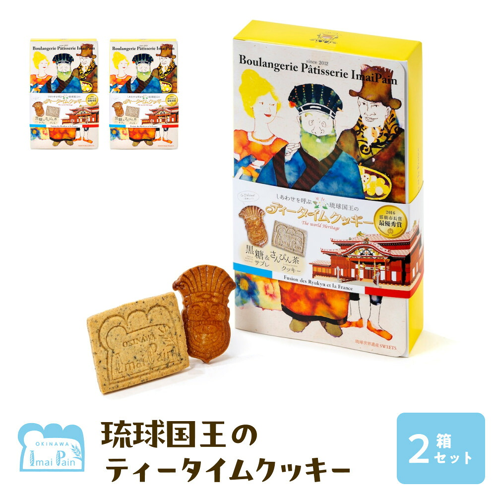 【ふるさと納税】琉球国王のティータイムクッキー ２箱セット