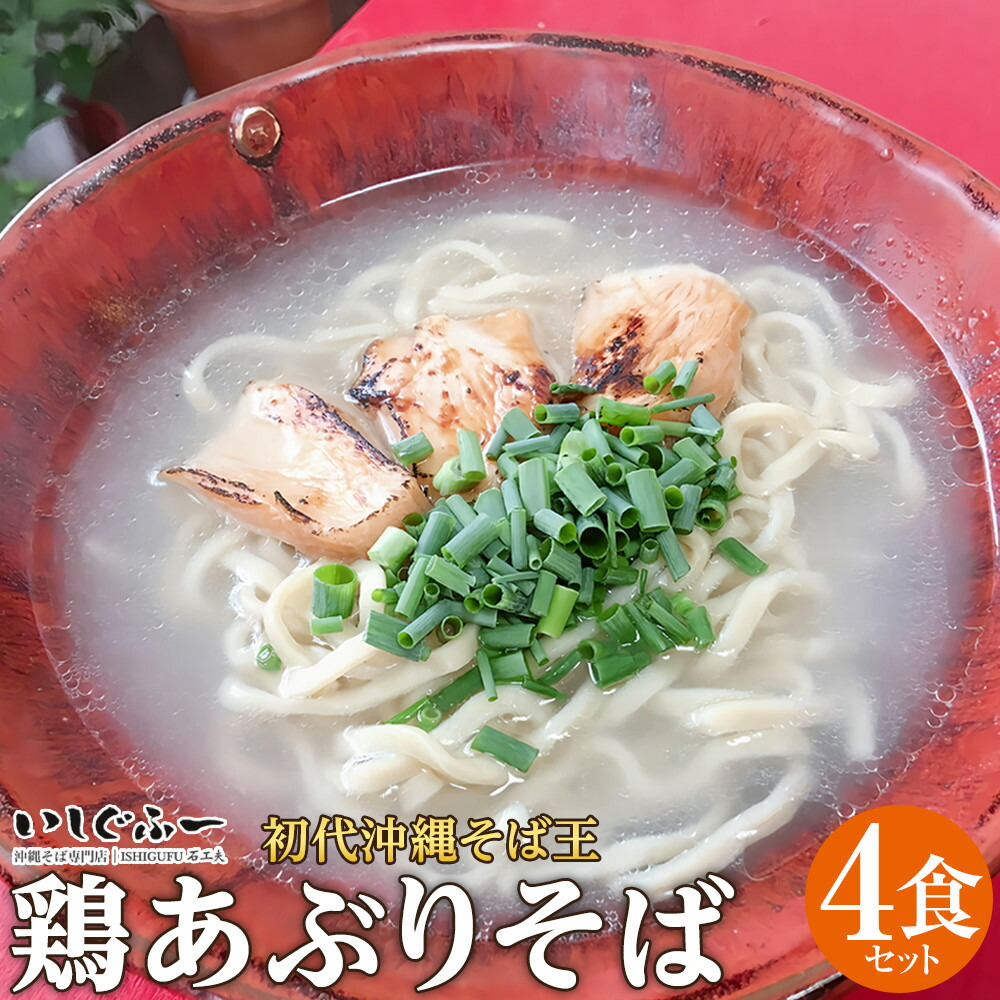【ふるさと納税】【初代沖縄そば王】鶏あぶりそばセット | 沖縄 那覇市 鶏 あぶり そば セット 人気 ギフト 郷土料理 食べ比べセット いしぐふー 沖縄そば|沖縄県那覇市